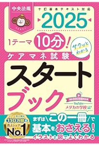 ケアマネジャー試験 過去問解説集2025 | 中央法規ケアマネジャー受験