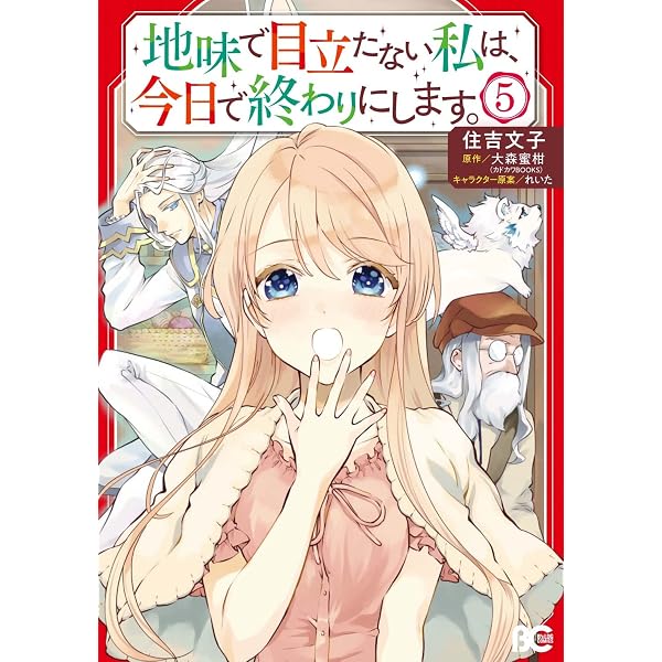 Amazon.co.jp: 地味で目立たない私は、今日で終わりにします。 1 (B's