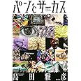 パンとサーカス