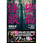 樹海怪談　潜入ライターが体験した青木ヶ原樹海の恐ろしい話