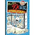 グレッグのダメ日記 どうかしてるよ! (単行本)