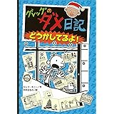 グレッグのダメ日記　どうかしてるよ！ (単行本)