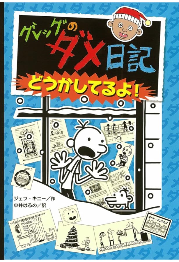 グレッグのダメ日記　まとめ売り Amazon.co.jp: グレッグのダメ日記(全10巻) : 本