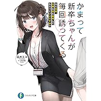 Amazon.co.jp: かまって新卒ちゃんが毎回誘ってくる その3 ねえ先輩