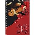 映画「花と蛇 2 パリ / 静子」 杉本彩 緊縛遊戯 [DVD]