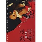 映画「花と蛇 2 パリ / 静子」 杉本彩 緊縛遊戯 [DVD]