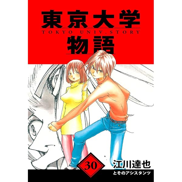東京大学物語 愛蔵版 29 (アルト出版) | 江川 達也 | 青年マンガ