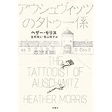 アウシュヴィッツのタトゥー係