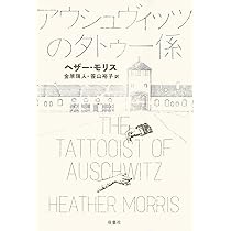 アウシュヴィッツのタトゥー係 | ヘザー・モリス, 金原 瑞人, 笹山