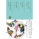 好色一代男/雨月物語/通言総籬/春色梅児誉美 (池澤夏樹=個人編集 日本文学全集11)