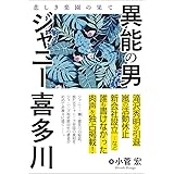 異能の男 ジャニー喜多川: 悲しき楽園の果て