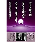 祈りが護る國　日の本の防人がアラヒトガミを助く