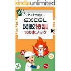 アイデア勝負　Excel関数特訓100本ノック Excel仕事★スキルアップ