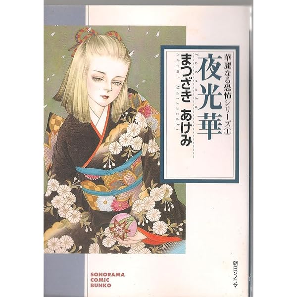 Amazon.co.jp: 人形の家: まつざきあけみ傑作集 (ホラーM