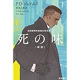 死の味〔新版〕 下 (ハヤカワ・ミステリ文庫 シ 1-19)
