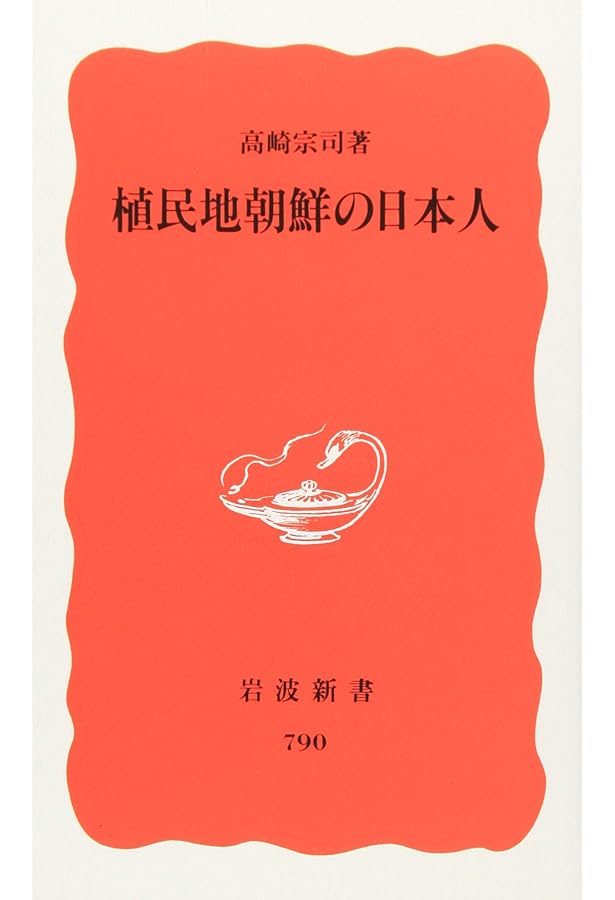 Amazon.co.jp: 植民地朝鮮と日本 (岩波新書) : 趙 景達: 本