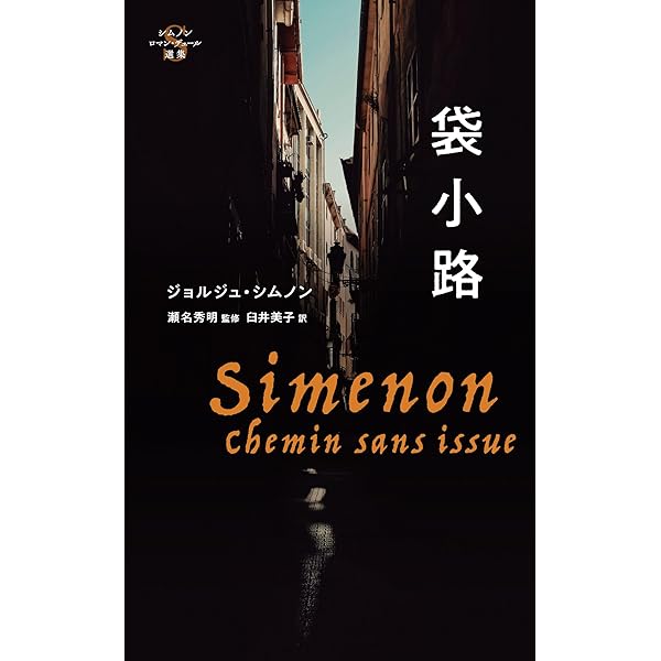 Amazon.co.jp: 倫敦から来た男-【シムノン本格小説選】 : ジョルジュ