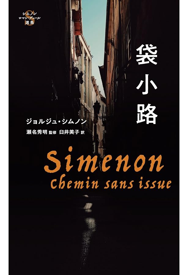 Amazon.co.jp: 反動分子 (シムノン ロマン・デュール選集