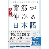 一目置かれる人が使っている 背筋がスッと伸びる日本語