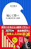 縮んで勝つ ~人口減少日本の活路~(小学館新書)