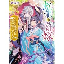 Amazon.co.jp: 虹龍の許嫁 (ポプラ文庫ピュアフル Pみ 7-2) : 湊 祥: 本