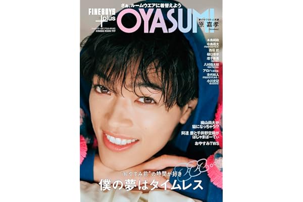 FINEBOYS+plus OYASUMI [僕の夢はタイムレス/原嘉孝] (HINODE MOOK 777)