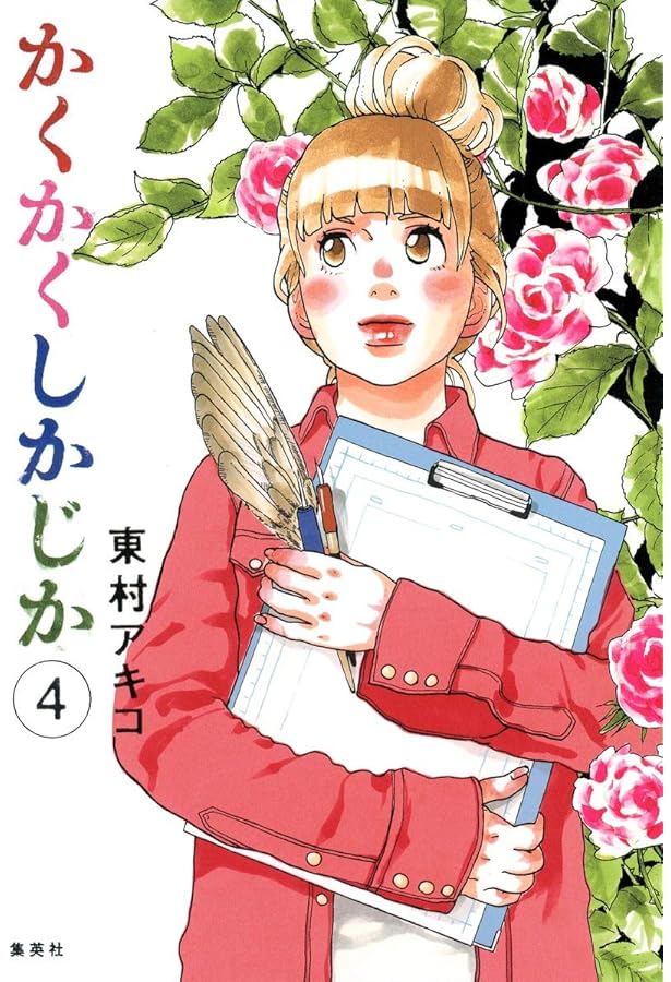 かくかくしかじか コミック 全5巻完結セット (愛蔵版コミックス