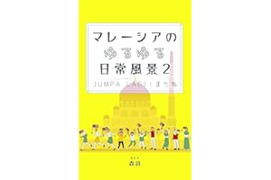 マレーシアのゆるゆる日常風景 ２: Jumpa Lagi! (ジュンパラギ！) またね