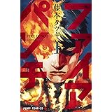 ファイアパンチ 1 (ジャンプコミックス)