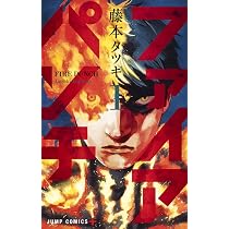 Amazon.co.jp: ファイアパンチ 2 (ジャンプコミックス) : 藤本 タツキ: 本