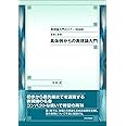 表現論入門セミナー［新装版］第Ⅰ巻　具体例からの表現論入門