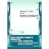 表現論入門セミナー［新装版］第Ⅰ巻　具体例からの表現論入門