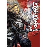 仁王・仁王2 公式アートワークス