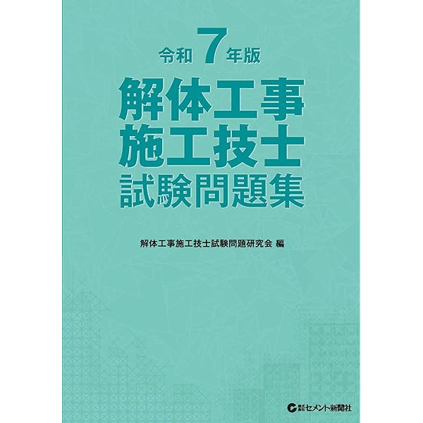 Amazon.co.jp: 解体工事施工技士試験問題集 令和6年版 : 解体工事施工