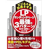 ビジネスを加速させるランディングページ最強の3パターン制作・運用の教科書 ビジネスを加速させる