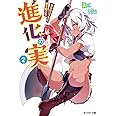 進化の実~知らないうちに勝ち組人生~(2) (モンスター文庫)