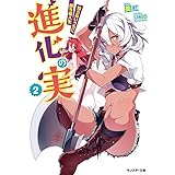 進化の実~知らないうちに勝ち組人生~(2) (モンスター文庫)