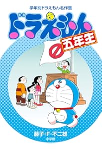 ドラえもん六年生 (学年別ドラえもん名作選) | 藤子・F・ 不二雄 |本