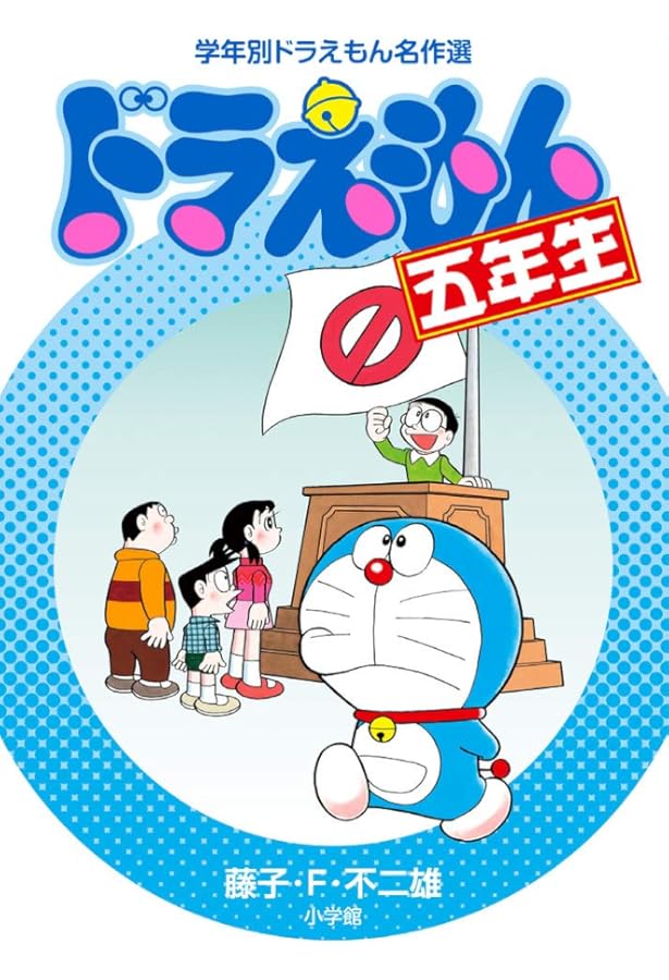 ドラえもん四年生 (学年別ドラえもん名作選) | 藤子・F・ 不二雄 |本