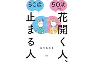 ５０歳から花開く人、５０歳で止まる人