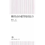 柳井正の希望を持とう (朝日新書)