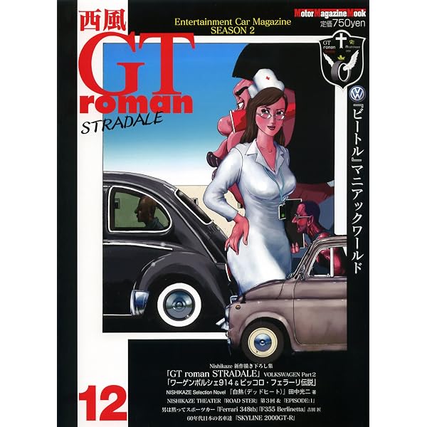 西風　 Amazon.co.jp: 西風 GT roman STRADALE 16 : 西風: 本