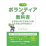 ボランティアの教科書　できるときにできることをできる人がやればいい