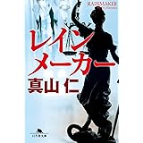 レインメーカー (幻冬舎文庫 ま 18-5)