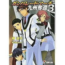 Amazon.co.jp: ガンパレ-ド・マ-チ九州奪還 (1) (電撃文庫 J 17-19