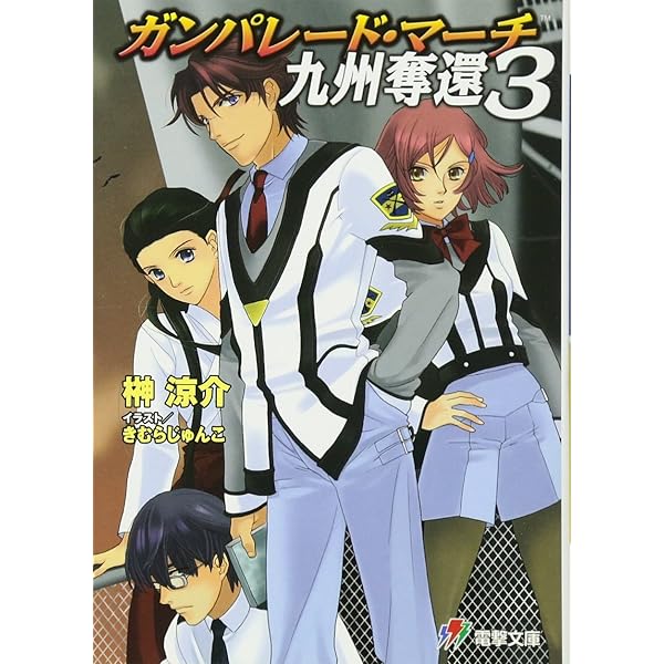 Amazon.co.jp: ガンパレ-ド・マ-チ九州奪還 (1) (電撃文庫 J 17-19