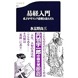 孔子がギリシア悲劇を読んだら 易経入門 (文春新書 820)