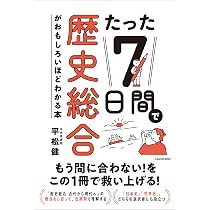 たった7日間で歴史総合がおもしろいほどわかる本 | 平松 健 |本 | 通販