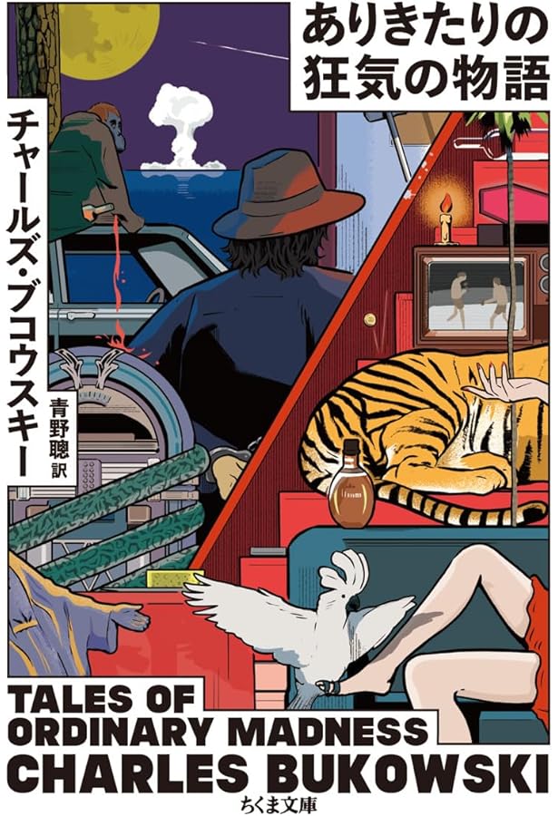 オールドパンク、哄笑する: チャールズ・ブコウスキー短編集