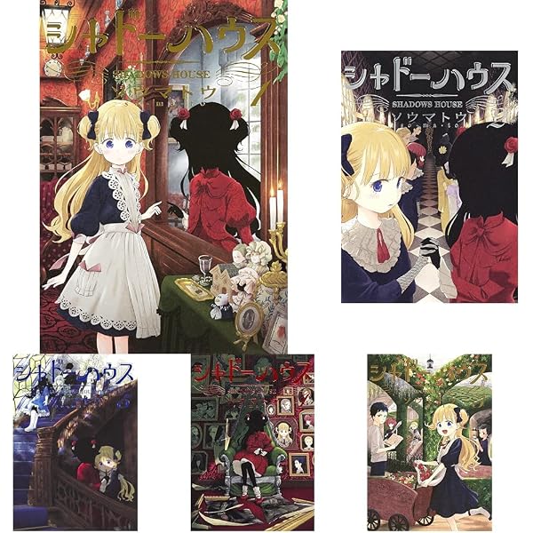 シャドーハウス コミック 1-20巻セット (集英社) | ソウマトウ |本